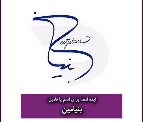 عکس نوشته تولد به اسم بنیامین