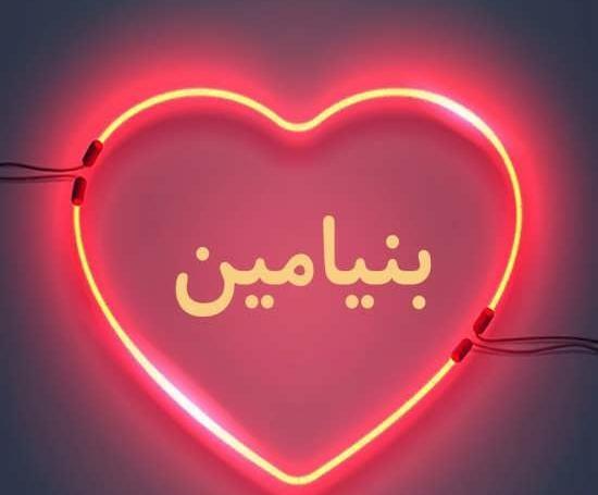 عکس نوشته تولد به اسم بنیامین