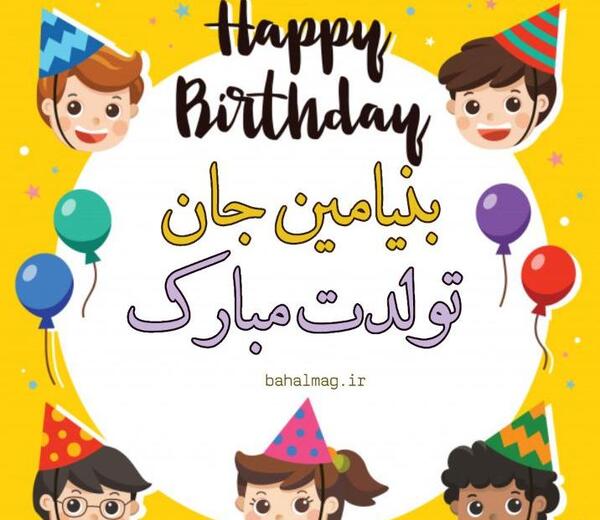 عکس نوشته تولد به اسم بنیامین