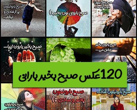 عکس نوشته های روزهای بارانی