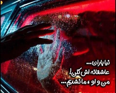 عکس نوشته های زیبای باران
