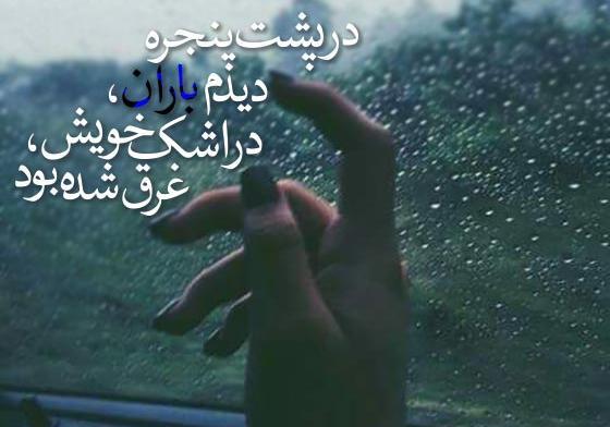 عکس نوشته های زیبای باران
