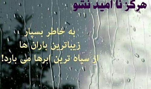 زیباترین عکس نوشته باران