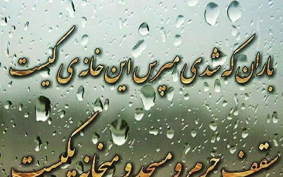 عکس نوشته زیبا از باران