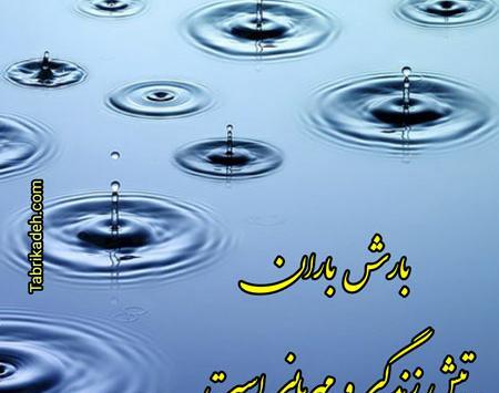 عکس نوشته زیبا از باران