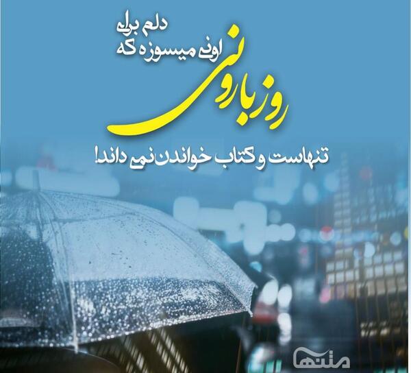 عکس نوشته های روز بارانی