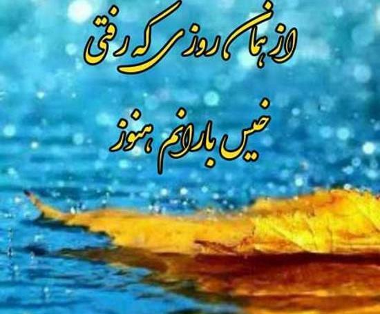عکس نوشته های روز بارانی