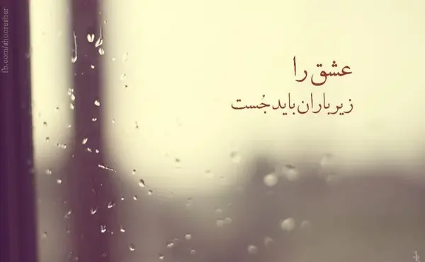 عکس نوشته های روز بارانی
