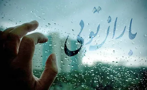 دانلود عکس نوشته روز بارانی