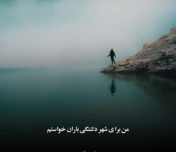 عکس نوشته من برای شهر دلتنگی باران خواستم