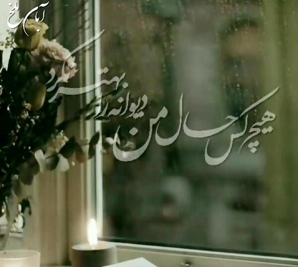 عکس نوشته من برای شهر دلتنگی باران خواستم