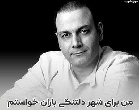عکس نوشته من برای شهر دلتنگی باران خواستم