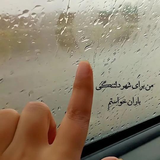 عکس نوشته من برای شهر دلتنگی باران خواستم