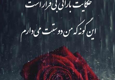 عکس نوشته در مورد باران و دلتنگی