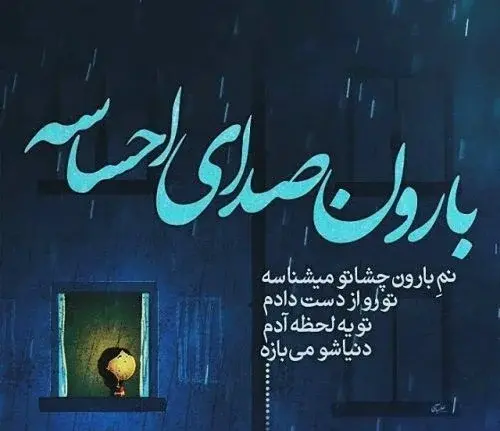 عکس نوشته در مورد باران و دلتنگی