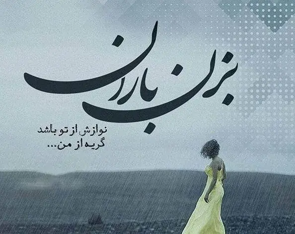عکس نوشته در مورد باران و دلتنگی