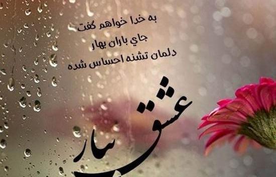 عکس نوشته در مورد باران و دلتنگی