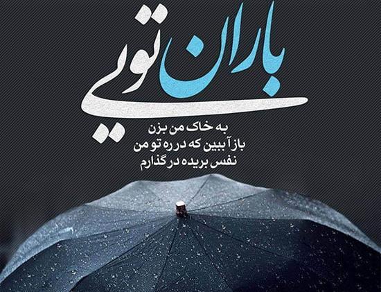 عکس نوشته در مورد باران و دلتنگی