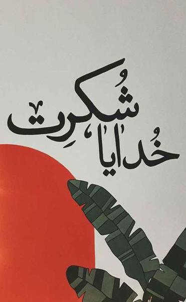 عکس نوشته شکر خدا برای باران