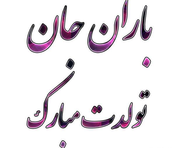 عکس نوشته ی اسم باران