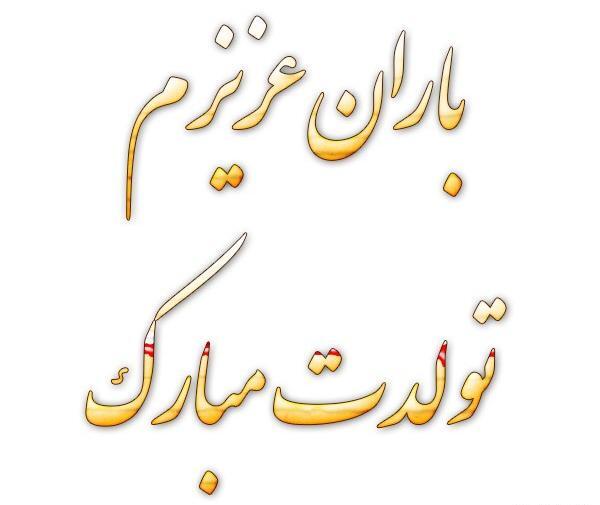 عکس نوشته ی اسم باران