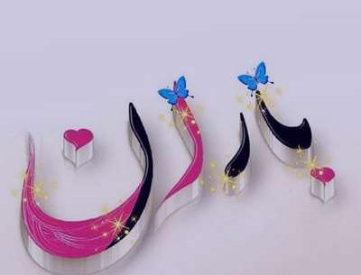عکس نوشته ی اسم باران