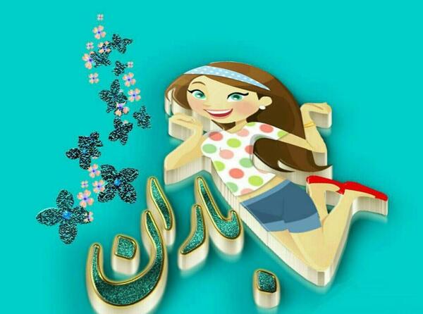 عکس نوشته ی اسم باران