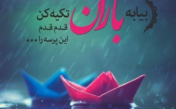 عکس نوشته ی اسم باران