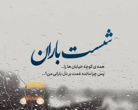عکس نوشته در مورد باران رحمت الهی