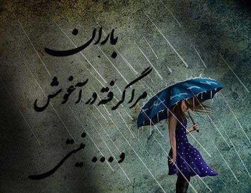 عکس نوشته در مورد باران رحمت الهی