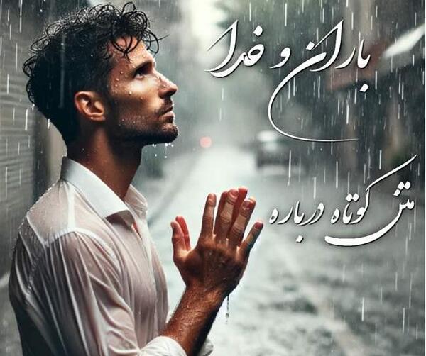 عکس نوشته در مورد باران رحمت الهی