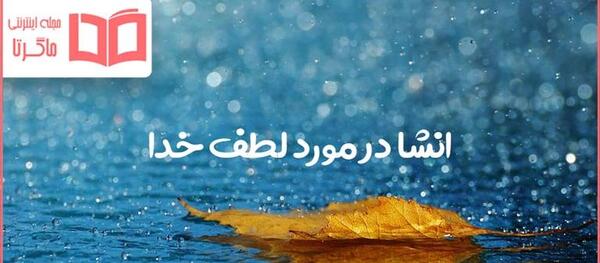 عکس نوشته در مورد باران رحمت الهی