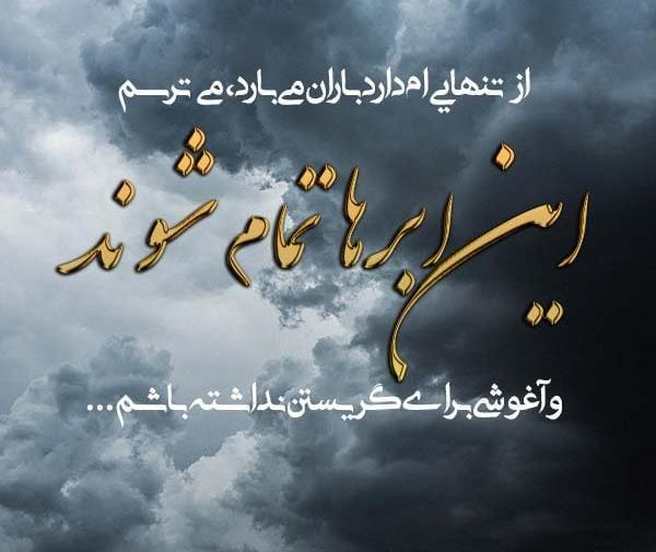 عکس نوشته در مورد باران رحمت الهی
