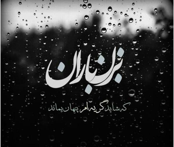 عکس نوشته در مورد باران رحمت الهی