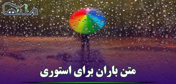عکس نوشته زیبا بارانی