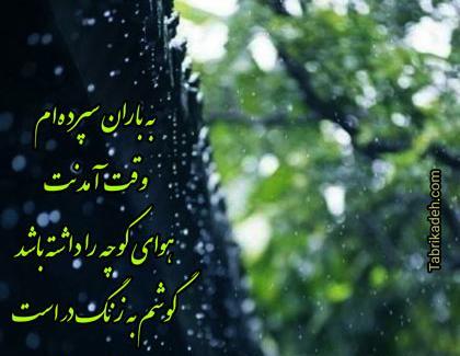 عکس نوشته زیبا بارانی