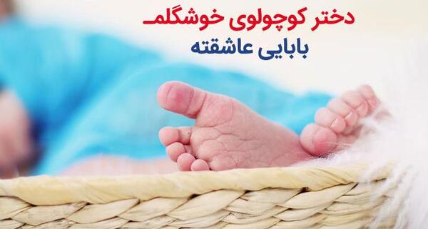 عکس نوشته دختر و بابا