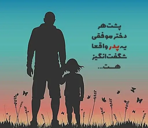 عکس نوشته دختر و بابا