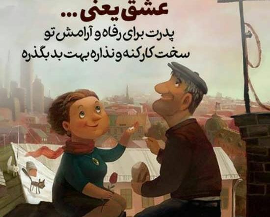 عکس نوشته دختر و بابا