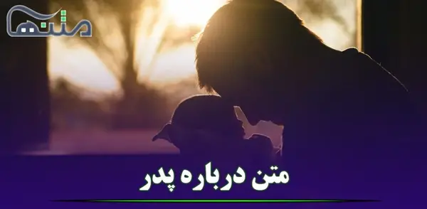 عکس نوشته دختر و بابا