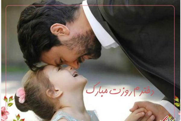 عکس نوشته دختر و بابا
