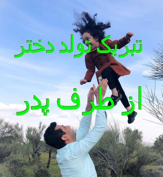 عکس نوشته دختر و بابا