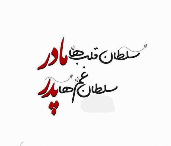 عکس نوشته مامان و بابا