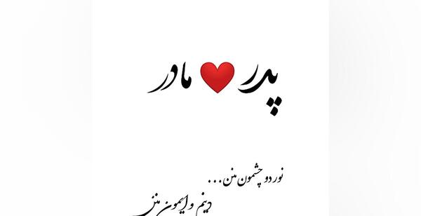 عکس نوشته مامان و بابا