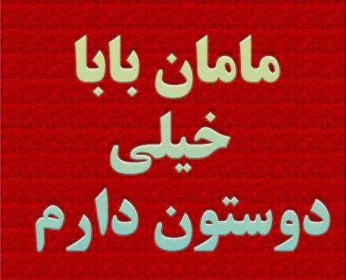 عکس نوشته مامان و بابا