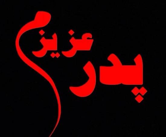عکس نوشته برای بابای فوت شده