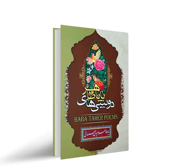عکس نوشته از بابا طاهر