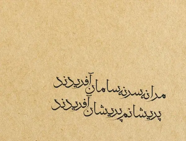 عکس نوشته از بابا طاهر