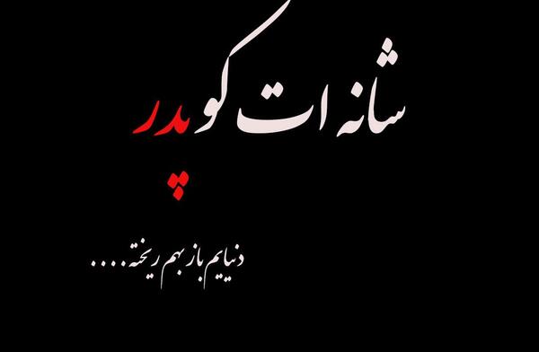 عکس نوشته سالگرد بابام
