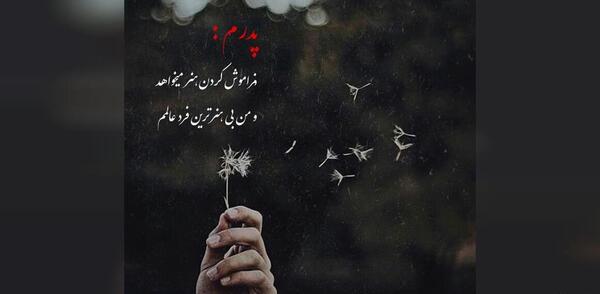 عکس نوشته سالگرد بابام